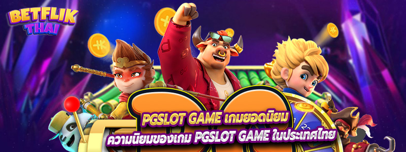 ความนิยมของเกม PGSLOT GAME ในประเทศไทย